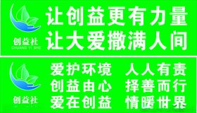 创益社条幅