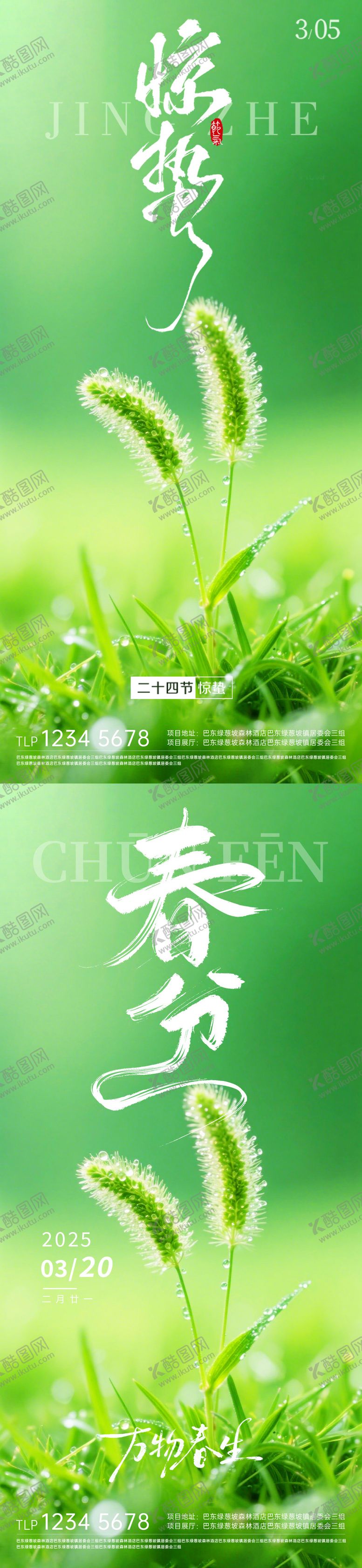 编号：76288102260215012412【酷图网】源文件下载-地产惊蛰春分海报