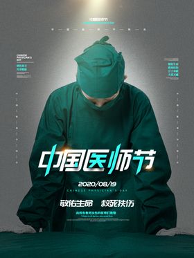 中国医师节