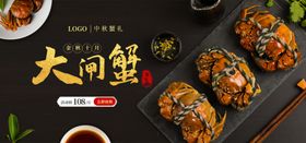 大闸蟹