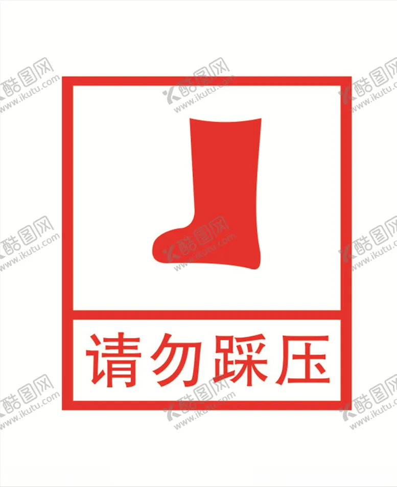 编号：33776003152147531990【酷图网】源文件下载-请勿踩踏图标