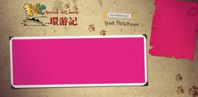 麦兜环游记