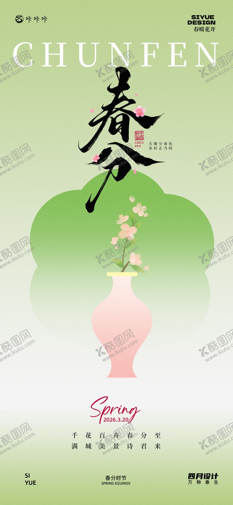 编号：89568203130211388184【酷图网】源文件下载-春分