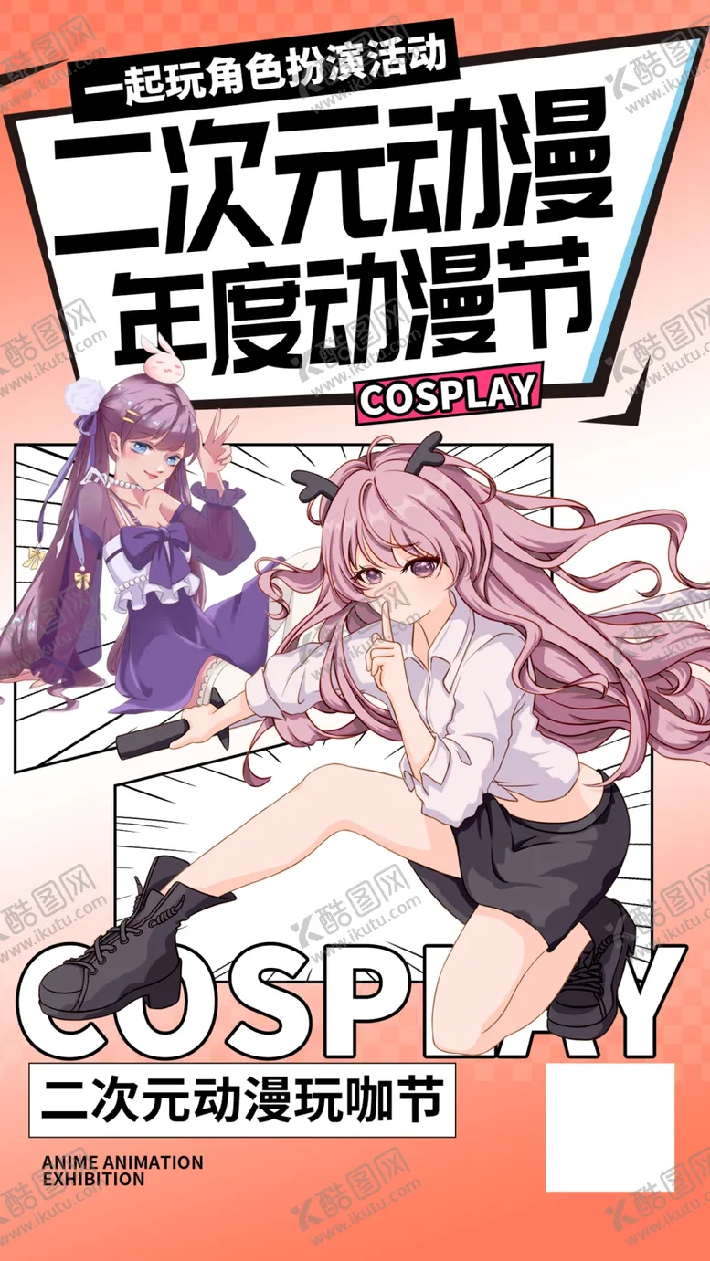 编号：31430601201834204669【酷图网】源文件下载-动漫嘉年华动漫海报