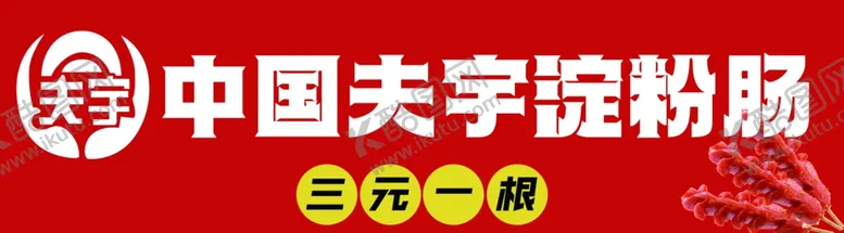 编号：41721302190826003322【酷图网】源文件下载-肠粉