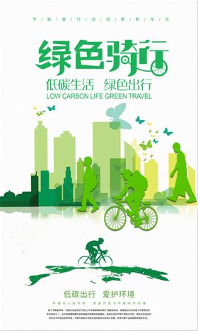 绿色出行海报