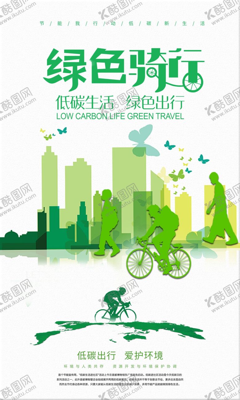 编号：50398304040755077402【酷图网】源文件下载-绿色出行海报
