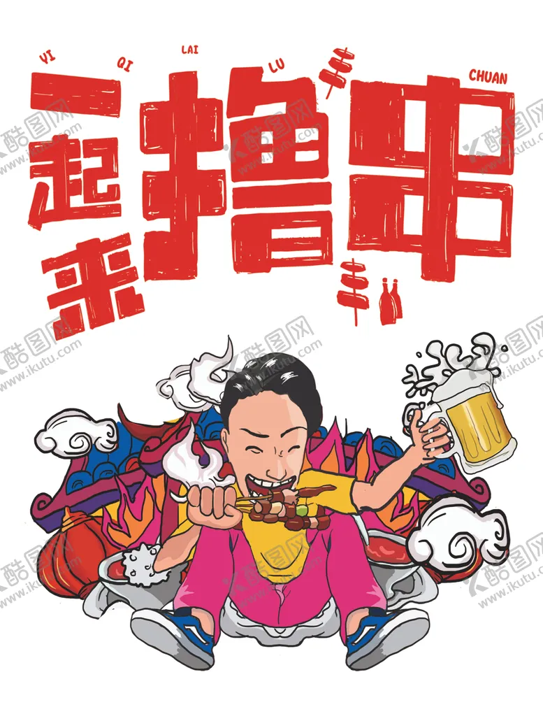 编号：25599606241810578118【酷图网】源文件下载-一起来撸串