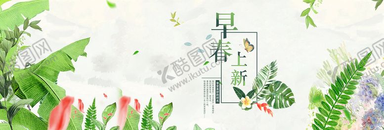 编号：05497809140334306385【酷图网】源文件下载-早春上新春季上新春季尚新