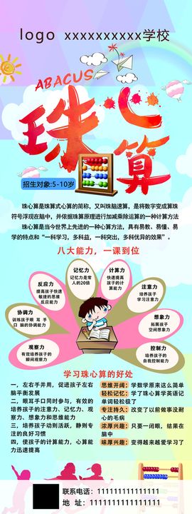 珠心算 幼儿 传单 广告 设计