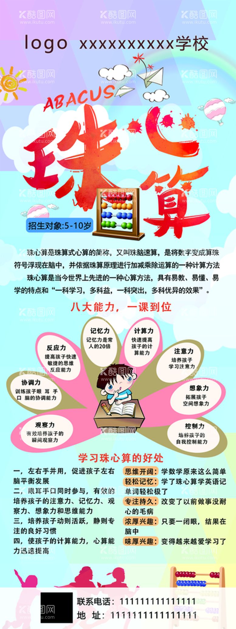 编号：72396509260425115291【酷图网】源文件下载-珠心算展架