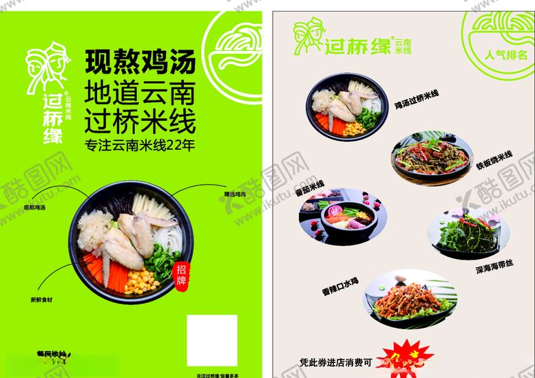 编号：69751910311855158868【酷图网】源文件下载-米线传单