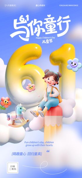 61儿童节促销宣传海报