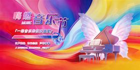 舞台音乐秀梦幻音乐创意海报