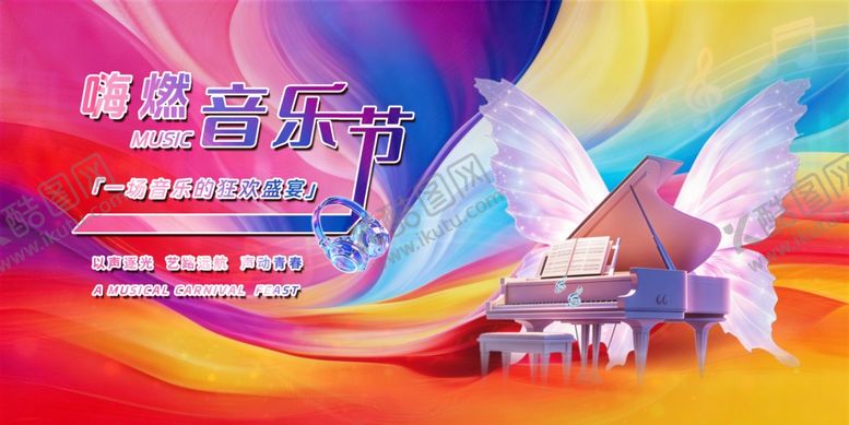编号：58286605250419294994【酷图网】源文件下载-舞台音乐秀梦幻音乐创意海报