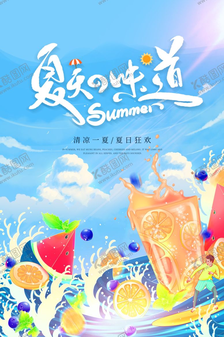 编号：46467605112017546148【酷图网】源文件下载-夏日清凉果汁插画