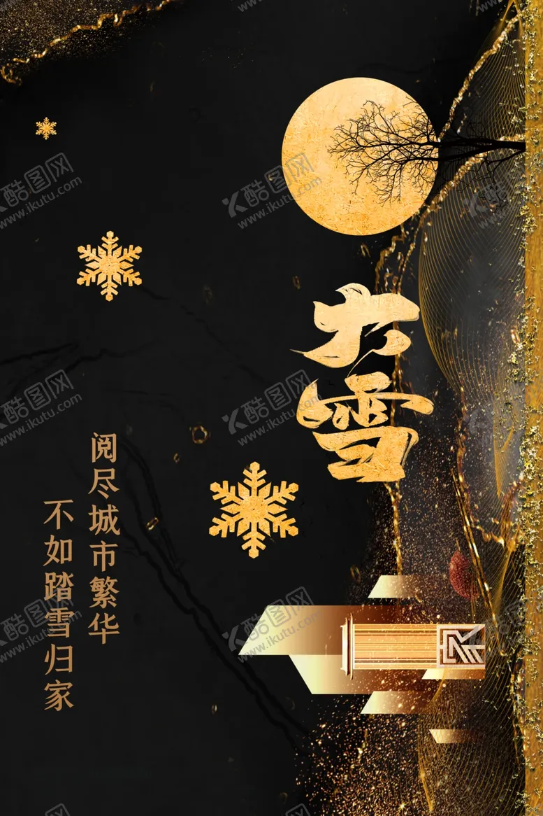 编号：21982201261804186521【酷图网】源文件下载-大雪地产海报