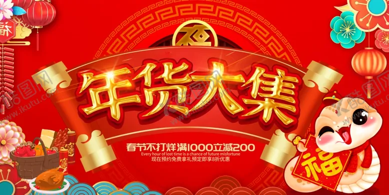 编号：22522102270816027779【酷图网】源文件下载-年货大集展板
