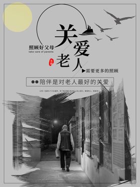 关爱老人