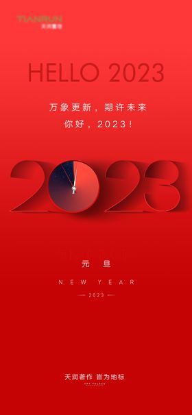 2023元旦新年海报