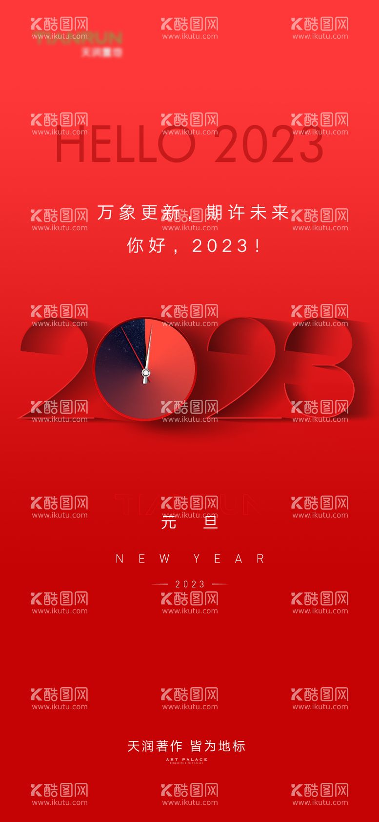 编号：26688511160811527344【酷图网】源文件下载-2023元旦新年春节海报