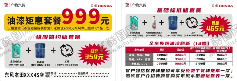 编号：51098011180318506530【酷图网】源文件下载-东风本田油漆矩惠套餐卡