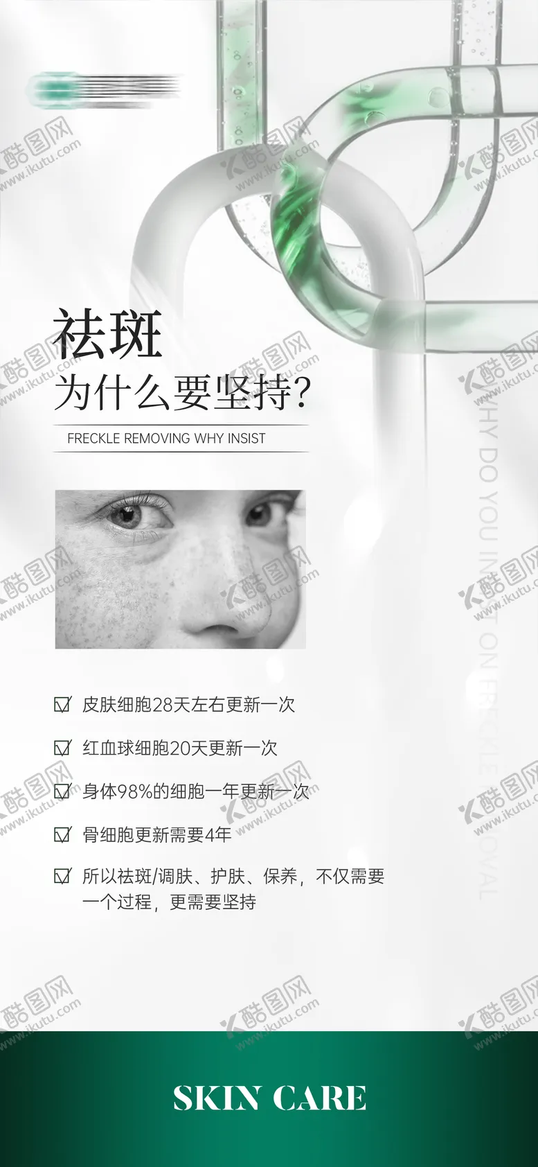 编号：10315102071427215730【酷图网】源文件下载-医美美业护肤品科普海报