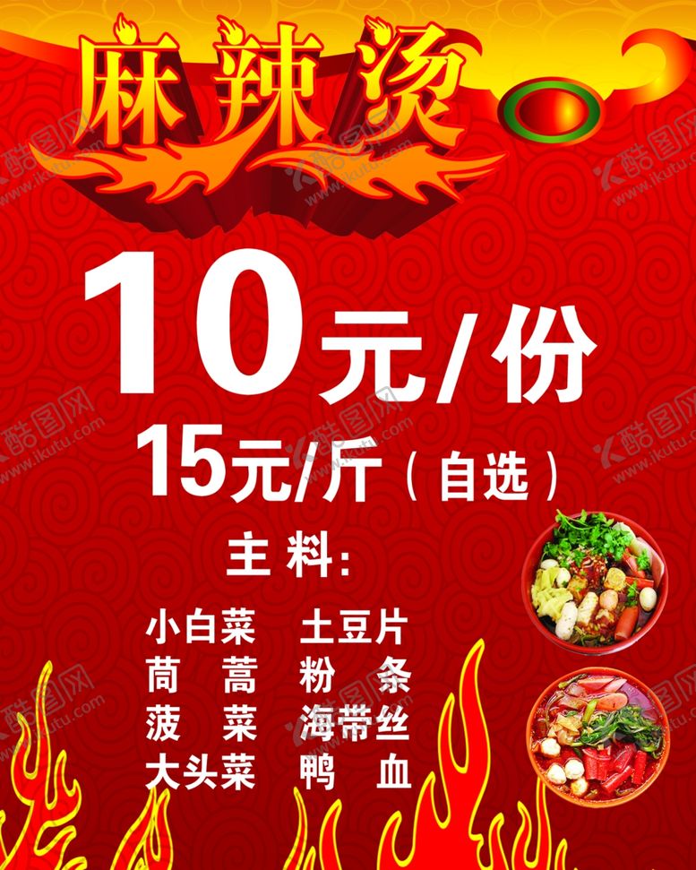 编号：22628710290041231915【酷图网】源文件下载-麻辣烫海报