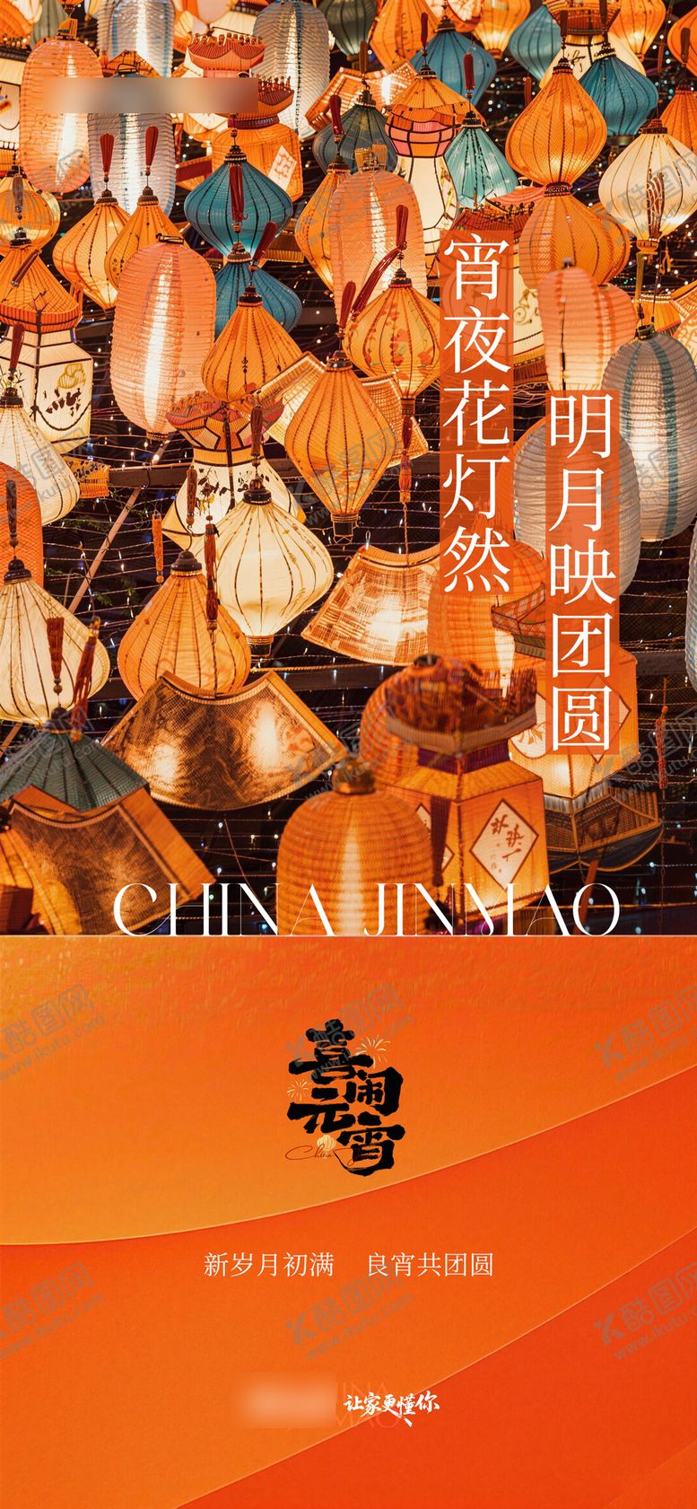 编号：31439203010204154131【酷图网】源文件下载-元宵节海报