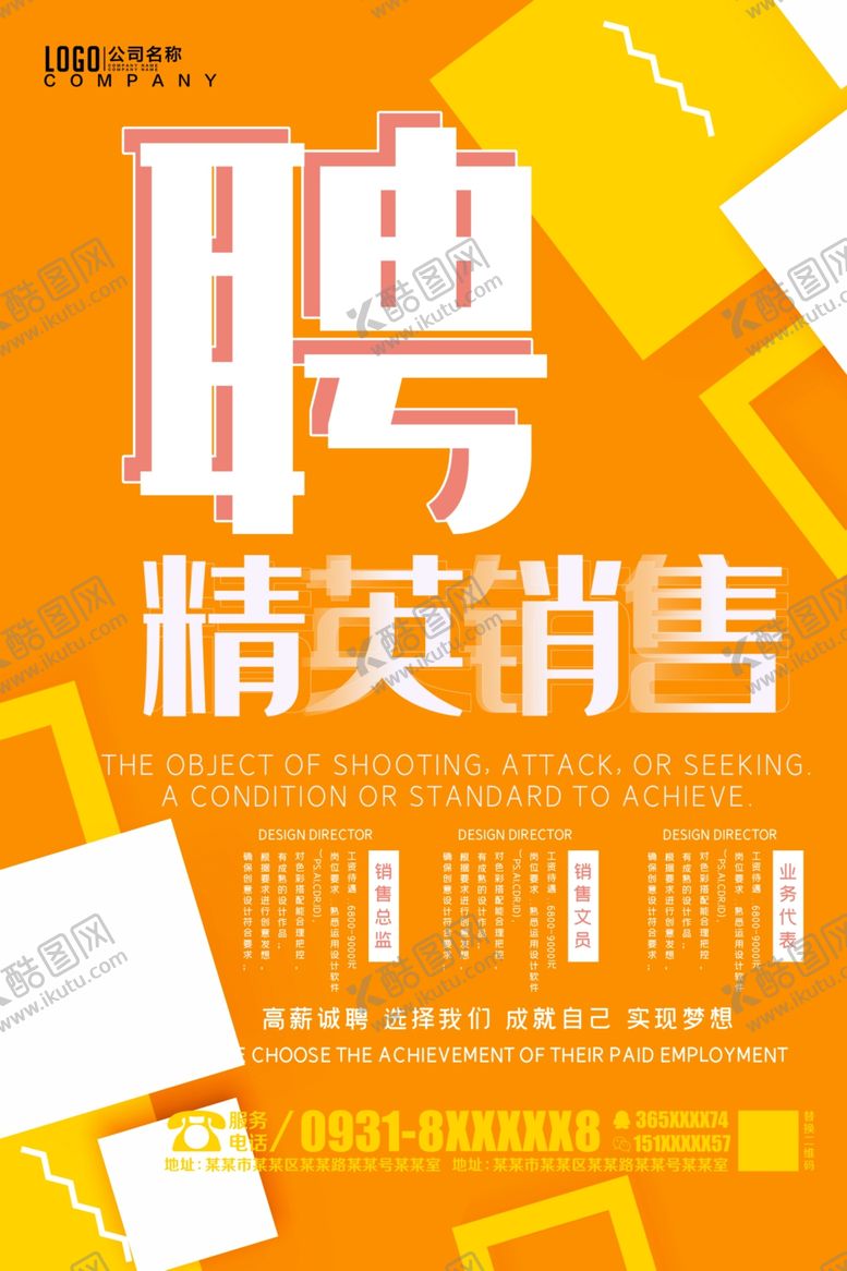 编号：54036604280057362286【酷图网】源文件下载-聘销售精英