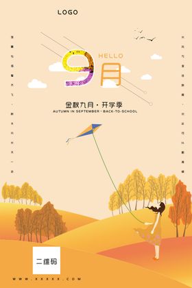 9月艺术字