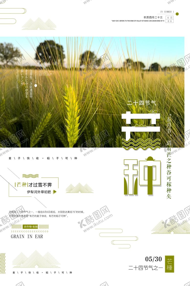 编号：78959409300020556375【酷图网】源文件下载-二十四节气芒种