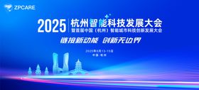 杭州智能科技发展大会主画面