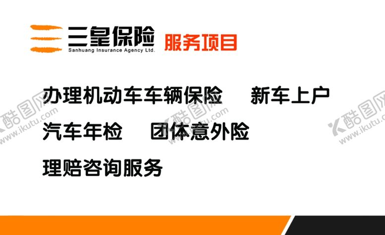 编号：63722206280544483698【酷图网】源文件下载-三皇保险名片