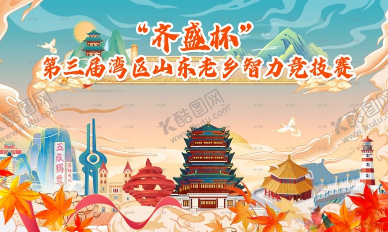 编号：56700701250444037077【酷图网】源文件下载-山东智力竞技赛主kv