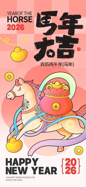 新年木马贺岁装饰海报