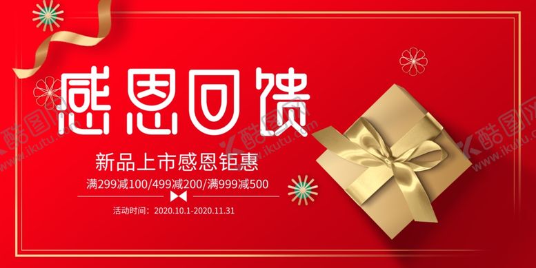 编号：51543101050151295741【酷图网】源文件下载-感恩回馈海报