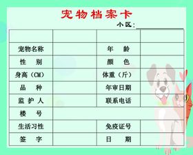 宠物档案卡