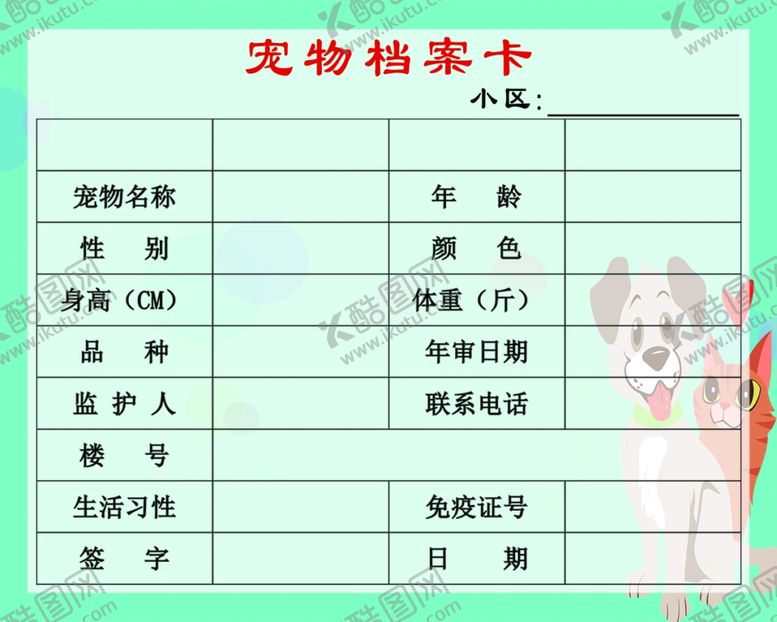 编号：16490705060520579120【酷图网】源文件下载-宠物档案卡