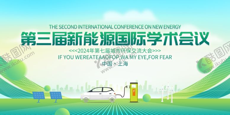 编号：42314005141847422997【酷图网】源文件下载-新能源高峰论坛