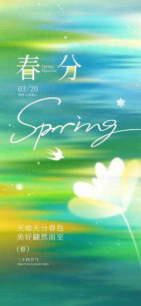 春分节气