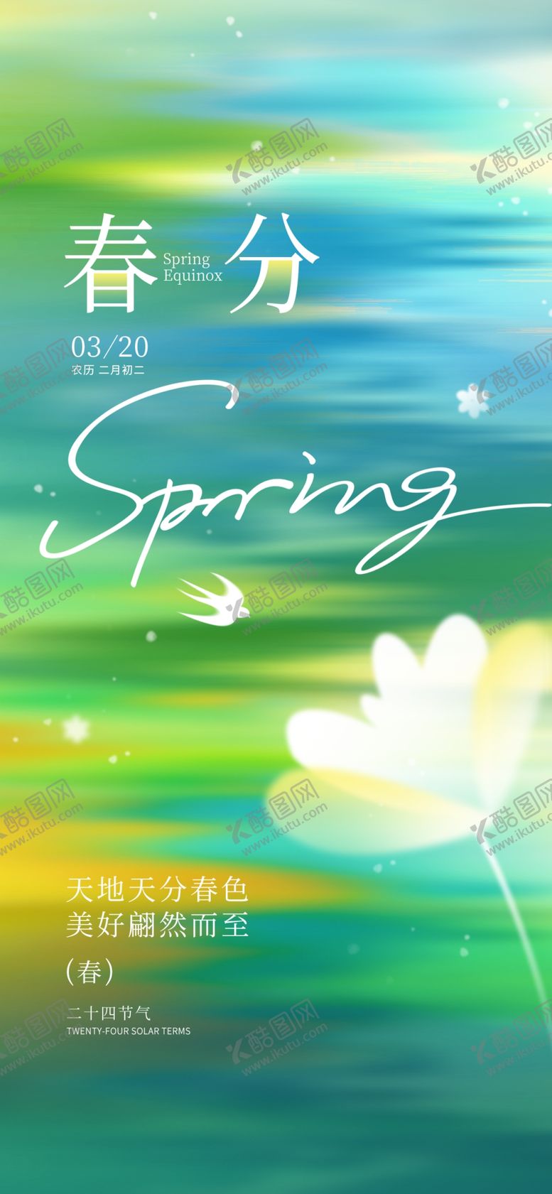 编号：49528004021225215906【酷图网】源文件下载-春分节气