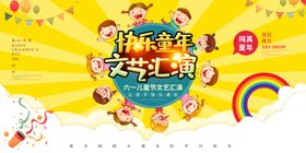 儿童节汇演文艺展板