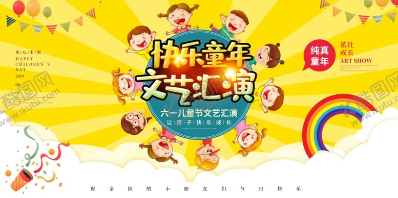 编号：85431907050425123261【酷图网】源文件下载-儿童节汇演文艺展板