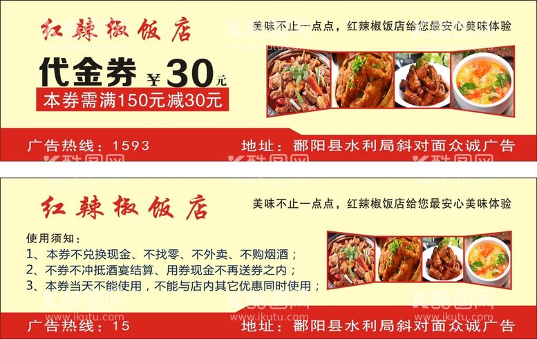 编号：41673001260030588151【酷图网】源文件下载-饭店代金券