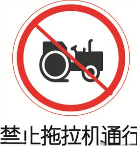 禁止拖拉机通行