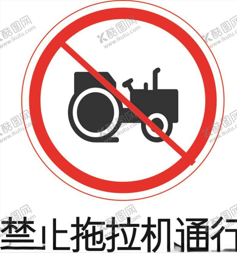 编号：62109910211145354189【酷图网】源文件下载-禁止拖拉机