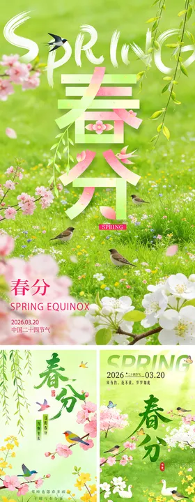 春分二十四节气创新清新主题系列海报