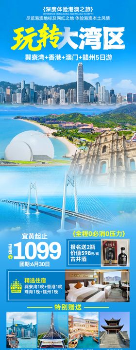 玩转大湾区旅游海报