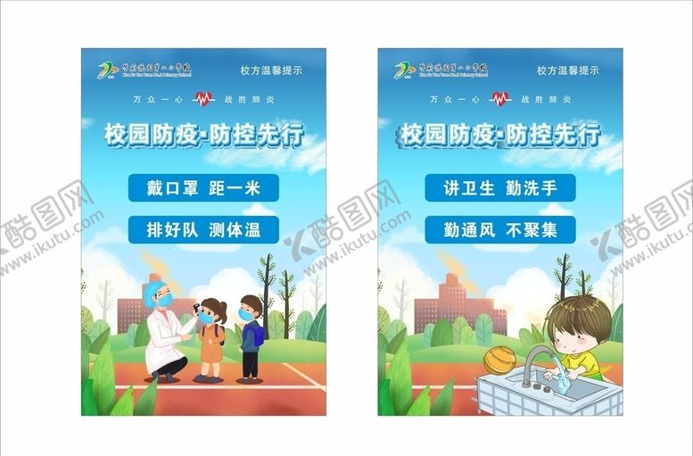 编号：62056810100323282088【酷图网】源文件下载-校园温馨提示